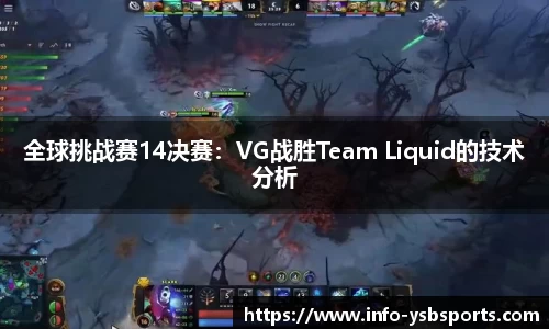 全球挑战赛14决赛：VG战胜Team Liquid的技术分析