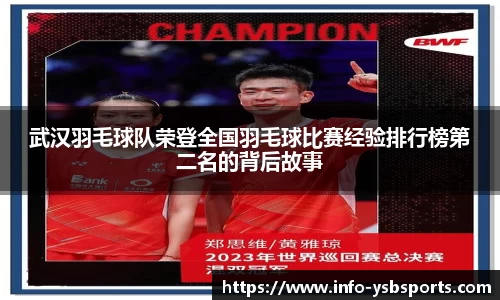武汉羽毛球队荣登全国羽毛球比赛经验排行榜第二名的背后故事