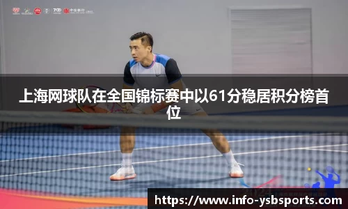 上海网球队在全国锦标赛中以61分稳居积分榜首位