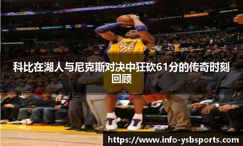 科比在湖人与尼克斯对决中狂砍61分的传奇时刻回顾