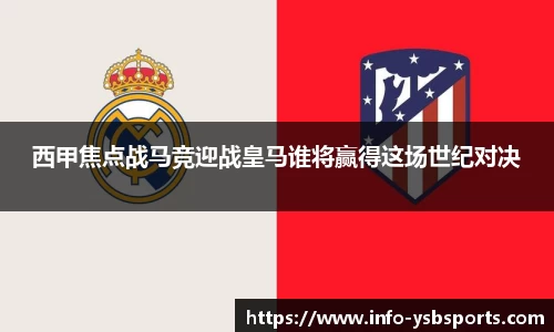 西甲焦点战马竞迎战皇马谁将赢得这场世纪对决