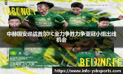 中赫国安迎战首尔FC全力争胜力争亚冠小组出线机会